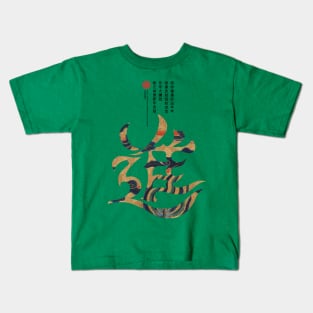 Grow Auspicious Chinese Characters Kids T-Shirt